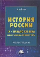 История России. IX - начало XXI века: схемы, таблицы, термины, тесты
