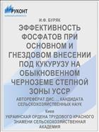 ЭФФЕКТИВНОСТЬ ФОСФАТОВ ПРИ ОСНОВНОМ И ГНЕЗДОВОМ ВНЕСЕНИИ ПОД КУКУРУЗУ НА ОБЫКНОВЕННОМ ЧЕРНОЗЕМЕ СТЕПНОЙ ЗОНЫ УССР