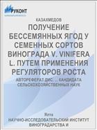 ПОЛУЧЕНИЕ БЕССЕМЯННЫХ ЯГОД У СЕМЕННЫХ СОРТОВ ВИНОГРАДА V. VINIFERA L. ПУТЕМ ПРИМЕНЕНИЯ РЕГУЛЯТОРОВ РОСТА