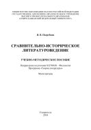 Сравнительно-историческое литературоведение