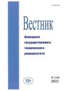 Вестник Липецкого государственного технического университета (Вестник ЛГТУ). № 3 (46). 2021