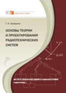 Основы теории и проектирования радиотехнических систем