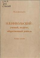 Н. В. Никольский - ученый, педагог, общественный деятель