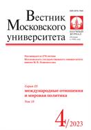 Вестник Московского университета. Серия 25. Международные отношения и мировая политика. 