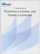 Политика в словах, или Слова о политике