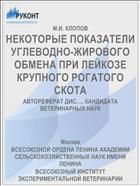 НЕКОТОРЫЕ ПОКАЗАТЕЛИ УГЛЕВОДНО-ЖИРОВОГО ОБМЕНА ПРИ ЛЕЙКОЗЕ КРУПНОГО РОГАТОГО СКОТА