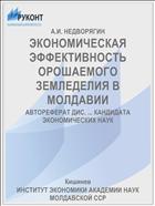 ЭКОНОМИЧЕСКАЯ ЭФФЕКТИВНОСТЬ ОРОШАЕМОГО ЗЕМЛЕДЕЛИЯ В МОЛДАВИИ