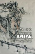 О современном Китае, поясах сотрудничества и путях развития
