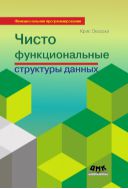 Чисто функциональные структуры данных