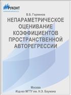 НЕПАРАМЕТРИЧЕСКОЕ ОЦЕНИВАНИЕ КОЭФФИЦИЕНТОВ ПРОСТРАНСТВЕННОЙ АВТОРЕГРЕССИИ