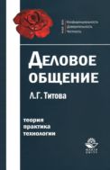 Деловое общение