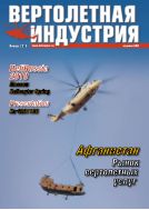 Вертолетная индустрия №1 2010