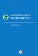 Межполушарное взаимодействие