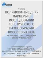 ПОЛИМОРФНЫЕ ДНК - МАРКЕРЫ В ИССЛЕДОВАНИИ ГЕНЕТИЧЕСКОГО РАЗНООБРАЗИЯ ЛОСОСЕВЫХ РЫБ