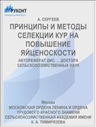 ПРИНЦИПЫ И МЕТОДЫ СЕЛЕКЦИИ КУР НА ПОВЫШЕНИЕ ЯЙЦЕНОСКОСТИ