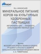 МИНЕРАЛЬНОЕ ПИТАНИЕ КОРОВ НА КУЛЬТУРНЫХ УДОБРЕННЫХ ПАСТБИЩАХ