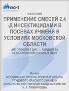 ПРИМЕНЕНИЕ СМЕСЕЙ 2,4-Д ИНСЕКТИЦИДАМИ В ПОСЕВАХ ЯЧМЕНЯ В УСЛОВИЯХ МОСКОВСКОЙ ОБЛАСТИ