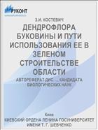 ДЕНДРОФЛОРА БУКОВИНЫ И ПУТИ ИСПОЛЬЗОВАНИЯ ЕЕ В ЗЕЛЕНОМ СТРОИТЕЛЬСТВЕ ОБЛАСТИ