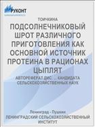 ПОДСОЛНЕЧНИКОВЫЙ ШРОТ РАЗЛИЧНОГО ПРИГОТОВЛЕНИЯ КАК ОСНОВНОЙ ИСТОЧНИК ПРОТЕИНА В РАЦИОНАХ ЦЫПЛЯТ