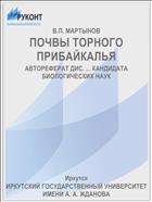 ПОЧВЫ ТОРНОГО ПРИБАЙКАЛЬЯ