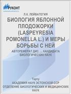 БИОЛОГИЯ ЯБЛОННОЙ ПЛОДОЖОРКИ (LASPEYRESIA POMONELLA L.) И МЕРЫ БОРЬБЫ С НЕЙ