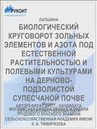 БИОЛОГИЧЕСКИЙ КРУГОВОРОТ ЗОЛЬНЫХ ЭЛЕМЕНТОВ И АЗОТА ПОД ЕСТЕСТВЕННОЙ РАСТИТЕЛЬНОСТЬЮ И ПОЛЕВЫМИ КУЛЬТУРАМИ НА ДЕРНОВО-ПОДЗОЛИСТОЙ СУПЕСЧАНОЙ ПОЧВЕ