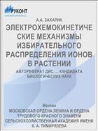 ЭЛЕКТРОХЕМОКИНЕТИЧЕСКИЕ МЕХАНИЗМЫ ИЗБИРАТЕЛЬНОГО РАСПРЕДЕЛЕНИЯ ИОНОВ В РАСТЕНИИ