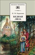 Бедная Лиза