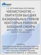 ЧЛЕНИСТОНОГИЕ —ОБИТАТЕЛИ ВЫСШИХ БАЗИДИАЛЬНЫХ ГРИБОВ НЕКОТОРЫХ РАЙОНОВ ЗАПАДНОЙ СИБИРИ