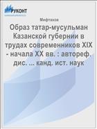 Образ татар-мусульман Казанской губернии в трудах современников XIX - начала XX вв. : автореф. дис. ... канд. ист. наук