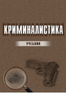 Криминалистика