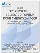 ОРГАНИЧЕСКОЕ ВЕЩЕСТВО ГОРНЫХ ПОЧВ ТУВИНСКОЙ АССР