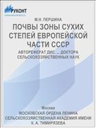 ПОЧВЫ ЗОНЫ СУХИХ СТЕПЕЙ ЕВРОПЕЙСКОЙ ЧАСТИ СССР