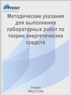 Методические указания для выполнения лабораторных работ по теории энергетических средств 