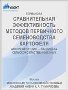 СРАВНИТЕЛЬНАЯ ЭФФЕКТИВНОСТЬ МЕТОДОВ ПЕРВИЧНОГО СЕМЕНОВОДСТВА КАРТОФЕЛЯ