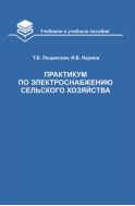 Практикум по электроснабжению сельского хозяйства