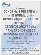 ОСНОВНЫЕ РЕЗЕРВЫ И ПУТИ ПОВЫШЕНИЯ ПРОИЗВОДИТЕЛЬНОСТИ ТРУДА В ХЛОПКОВОДСТВЕ (НА ПРИМЕРЕ КОЛХОЗОВ ЛЕНИНАБАДСКОЙ ЗОНЫ ТАДЖИКСКОЙ ССР)