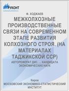 МЕЖКОЛХОЗНЫЕ ПРОИЗВОДСТВЕННЫЕ СВЯЗИ НА СОВРЕМЕННОМ ЭТАПЕ РАЗВИТИЯ КОЛХОЗНОГО СТРОЯ. (НА МАТЕРИАЛАХ ТАДЖИКСКОЙ ССР)