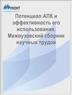 Потенциал АПК и эффективность его использования. Межвузовский сборник научных трудов