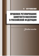 Правовое регулирование занятости населения в Российской Федерации