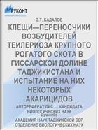 КЛЕЩИ—ПЕРЕНОСЧИКИ ВОЗБУДИТЕЛЕЙ ТЕИЛЕРИОЗА КРУПНОГО РОГАТОГО СКОТА В ГИССАРСКОИ ДОЛИНЕ ТАДЖИКИСТАНА И ИСПЫТАНИЕ НА НИХ НЕКОТОРЫХ АКАРИЦИДОВ