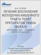 ЛЕЧЕНИЕ ВОСПАЛЕНИЯ ЖЕЛУДОЧНО-КИШЕЧНОГО ТРАКТА ТЕЛЯТ ПРЕПАРАТОМ ТММХА (МОХА-9)