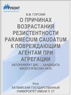 О ПРИЧИНАХ ВОЗРАСТАНИЯ РЕЗИСТЕНТНОСТИ PARAMECIUM CAUDATUM К ПОВРЕЖДАЮЩИМ АГЕНТАМ ПРИ АГРЕГАЦИИ