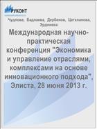 Международная научно-практическая конференция 