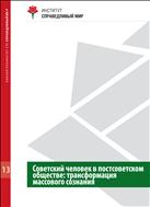 Советский человек в постсоветском обществе: трансформация массового сознания