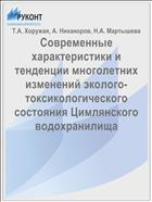 Современные характеристики и тенденции многолетних изменений эколого-токсикологического состояния Цимлянского водохранилища