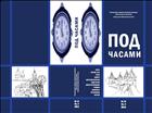 Под часами. № 12. 2013. Кн. 2