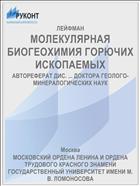 МОЛЕКУЛЯРНАЯ БИОГЕОХИМИЯ ГОРЮЧИХ ИСКОПАЕМЫХ