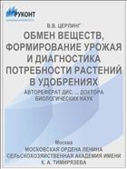 ОБМЕН ВЕЩЕСТВ, ФОРМИРОВАНИЕ УРОЖАЯ И ДИАГНОСТИКА ПОТРЕБНОСТИ РАСТЕНИЙ В УДОБРЕНИЯХ