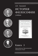 История философии. Кн. 3. Европейское Просвещение. Иммануил Кант